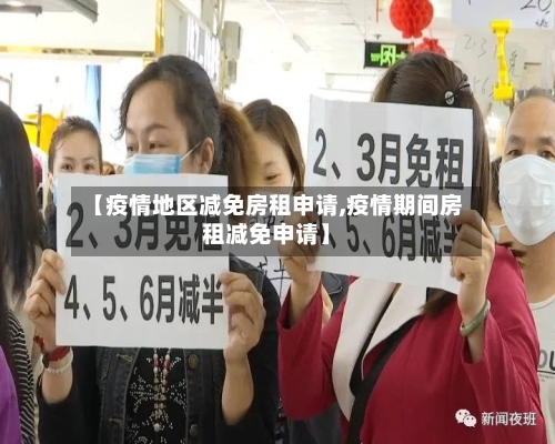 【疫情地区减免房租申请,疫情期间房租减免申请】-第2张图片