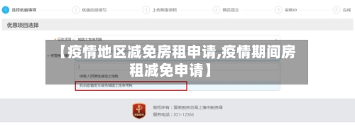 【疫情地区减免房租申请,疫情期间房租减免申请】