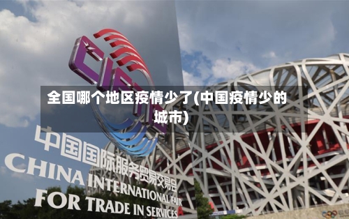 全国哪个地区疫情少了(中国疫情少的城市)-第2张图片