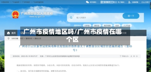 广州市疫情地区吗/广州市疫情在哪个区