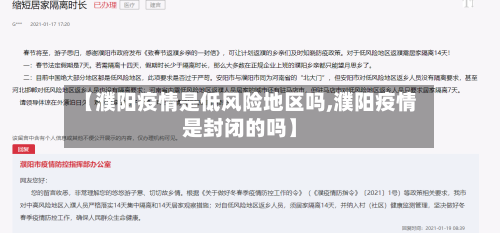 【濮阳疫情是低风险地区吗,濮阳疫情是封闭的吗】-第3张图片