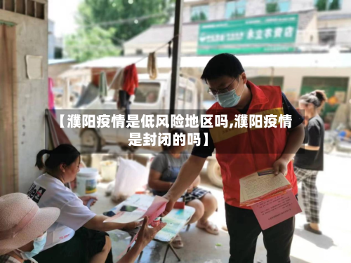 【濮阳疫情是低风险地区吗,濮阳疫情是封闭的吗】-第2张图片