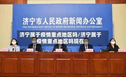 济宁属于疫情重点地区吗/济宁属于疫情重点地区吗现在-第2张图片