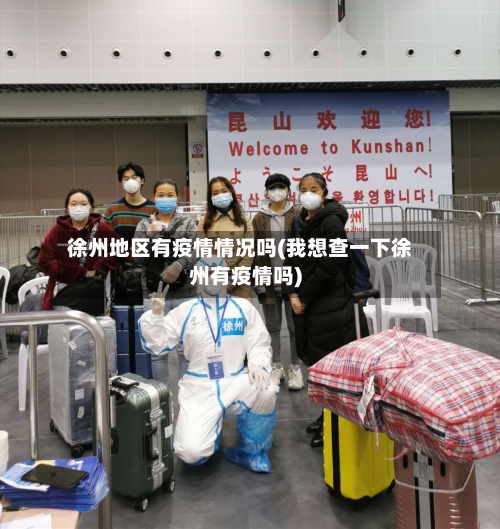 徐州地区有疫情情况吗(我想查一下徐州有疫情吗)-第2张图片