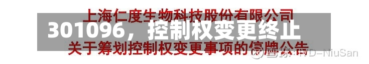 301096，控制权变更终止-第3张图片