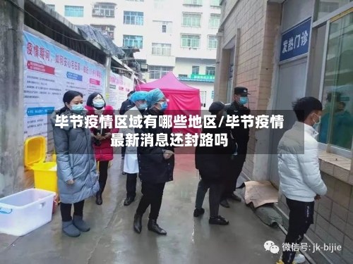 毕节疫情区域有哪些地区/毕节疫情最新消息还封路吗-第2张图片