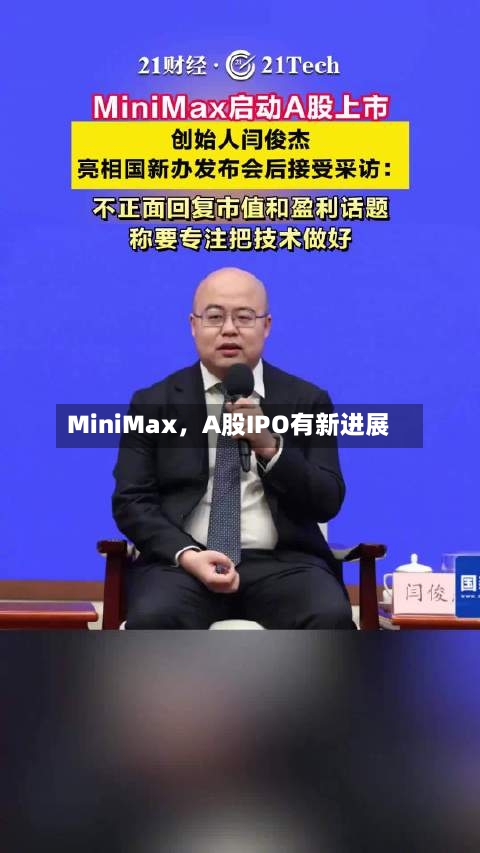 MiniMax，A股IPO有新进展-第2张图片