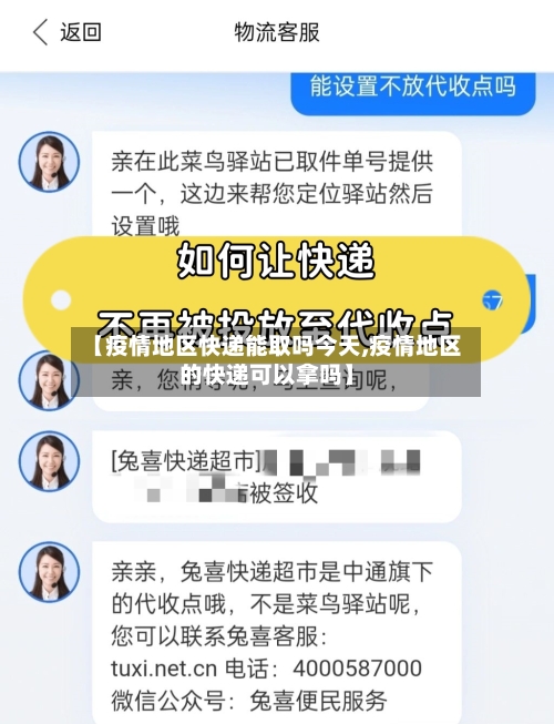 【疫情地区快递能取吗今天,疫情地区的快递可以拿吗】