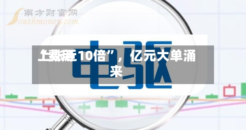 “费用上涨近10倍”，亿元大单涌来-第2张图片
