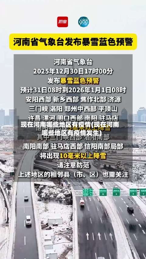 现在河南哪些地区有疫情(现在河南哪些地区有疫情发生)