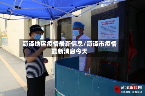 菏泽地区疫情最新信息/菏泽市疫情最新消息今天