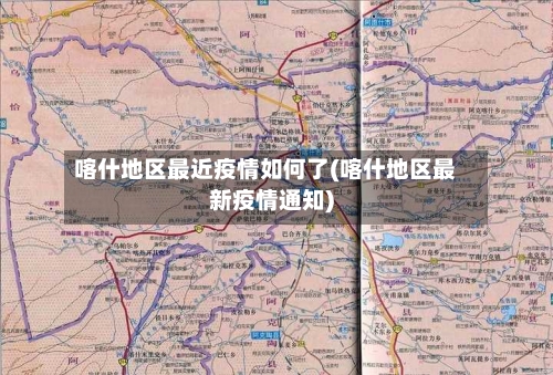 喀什地区最近疫情如何了(喀什地区最新疫情通知)