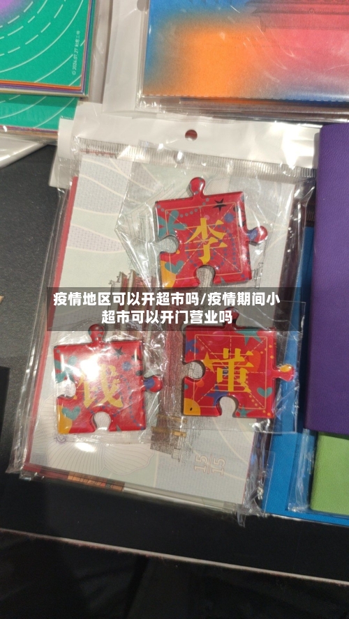 疫情地区可以开超市吗/疫情期间小超市可以开门营业吗