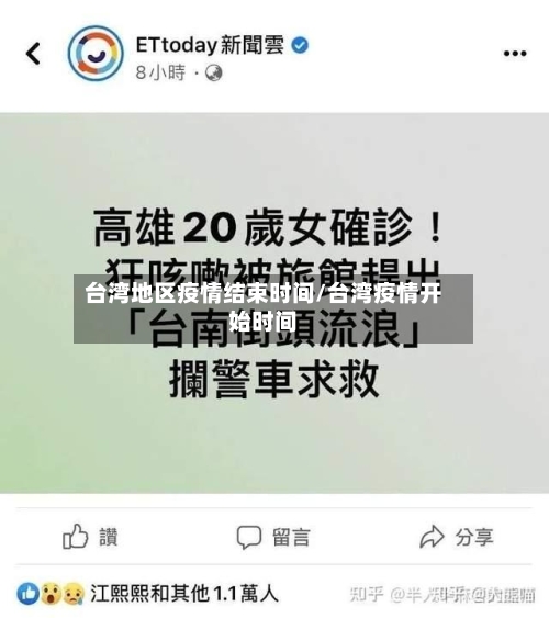 台湾地区疫情结束时间/台湾疫情开始时间-第2张图片