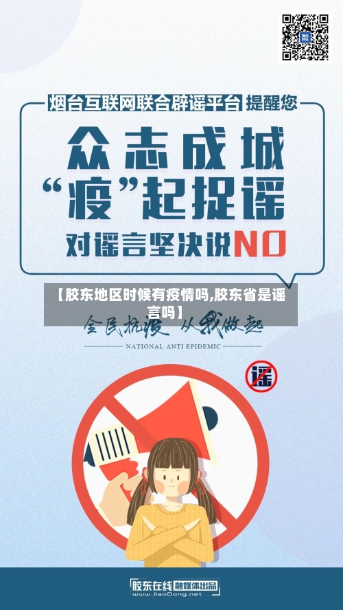 【胶东地区时候有疫情吗,胶东省是谣言吗】-第2张图片