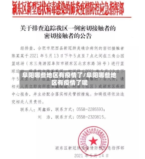 阜阳哪些地区有疫情了/阜阳哪些地区有疫情了呢