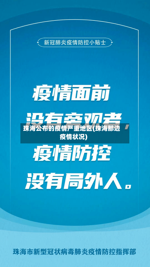 珠海公布的疫情严重地区(珠海那边疫情状况)-第3张图片