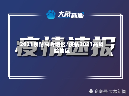 2021疫情高峰地区/疫情2021高风险地区-第3张图片