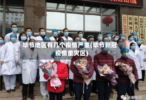 毕节地区有几个疫情严重(毕节新冠疫情重灾区)