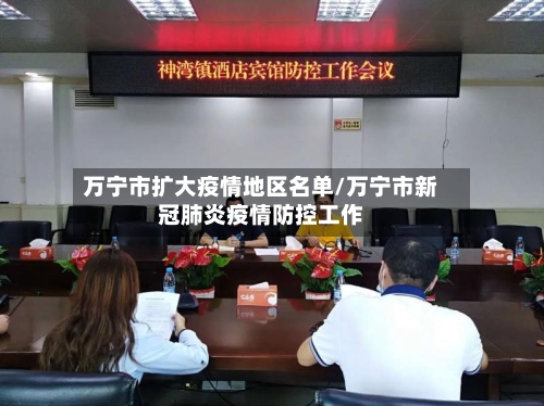 万宁市扩大疫情地区名单/万宁市新冠肺炎疫情防控工作-第3张图片