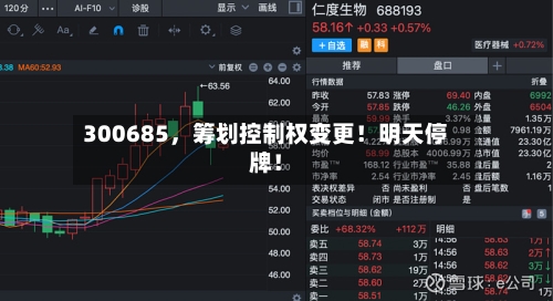 300685，筹划控制权变更！明天停牌！-第2张图片