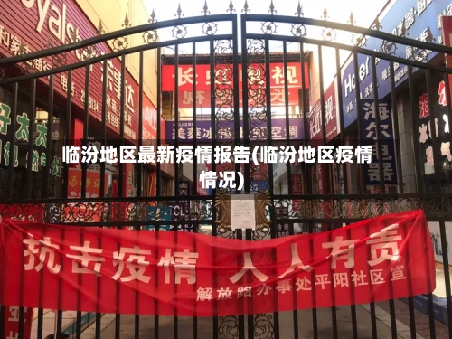 临汾地区最新疫情报告(临汾地区疫情情况)