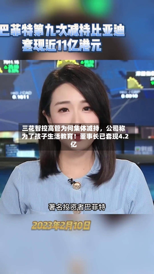 三花智控高管为何集体减持，公司称为了孩子生活教育！董事长已套现4.2亿-第2张图片