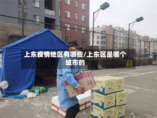 上东疫情地区有哪些/上东区是哪个城市的