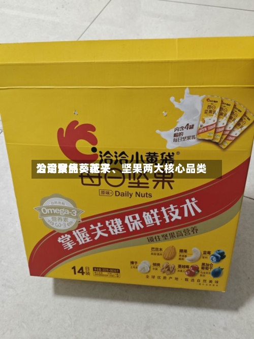 洽洽食品：近来公司聚焦葵花子、坚果两大核心品类-第2张图片