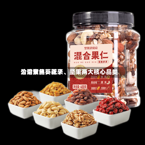 洽洽食品：近来公司聚焦葵花子、坚果两大核心品类