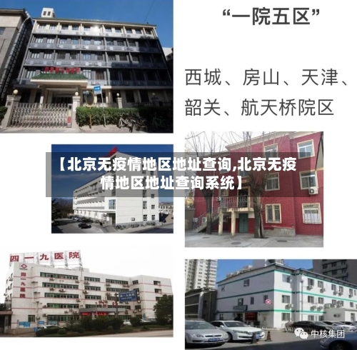 【北京无疫情地区地址查询,北京无疫情地区地址查询系统】-第2张图片