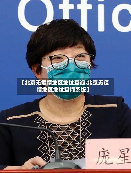 【北京无疫情地区地址查询,北京无疫情地区地址查询系统】-第3张图片