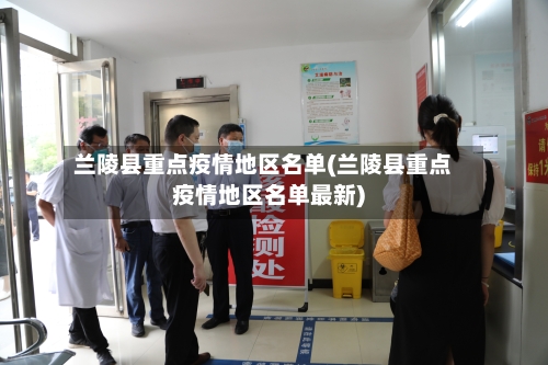 兰陵县重点疫情地区名单(兰陵县重点疫情地区名单最新)