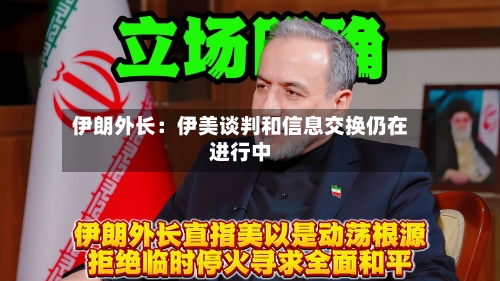 伊朗外长：伊美谈判和信息交换仍在进行中-第3张图片