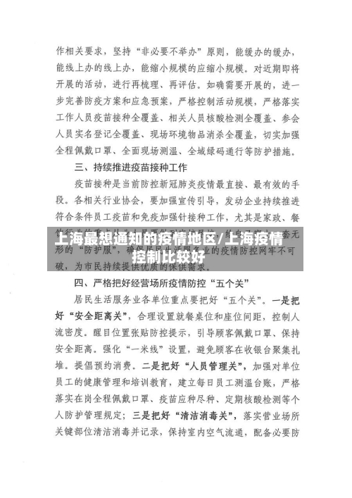 上海最想通知的疫情地区/上海疫情控制比较好-第3张图片