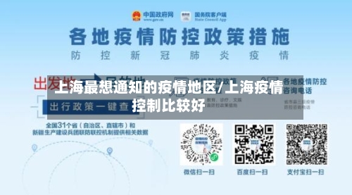 上海最想通知的疫情地区/上海疫情控制比较好