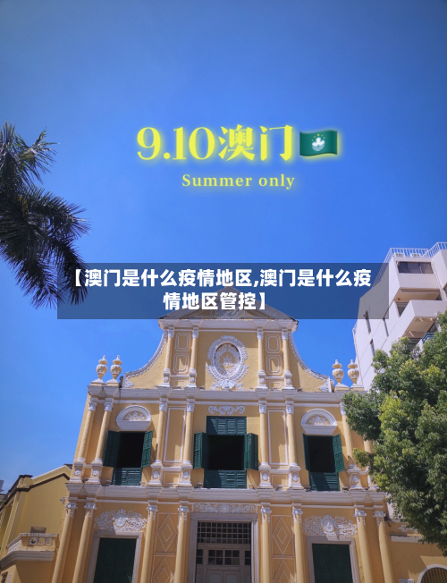 【澳门是什么疫情地区,澳门是什么疫情地区管控】-第3张图片
