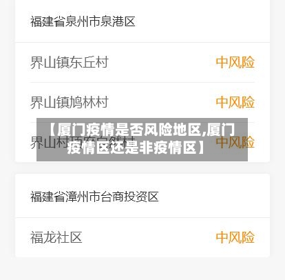 【厦门疫情是否风险地区,厦门疫情区还是非疫情区】-第2张图片