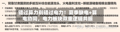 错过算力别错过电力！夏季缺电+算电协同，电力板块双重逻辑共振-第3张图片