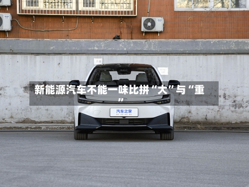 新能源汽车不能一味比拼“大”与“重”