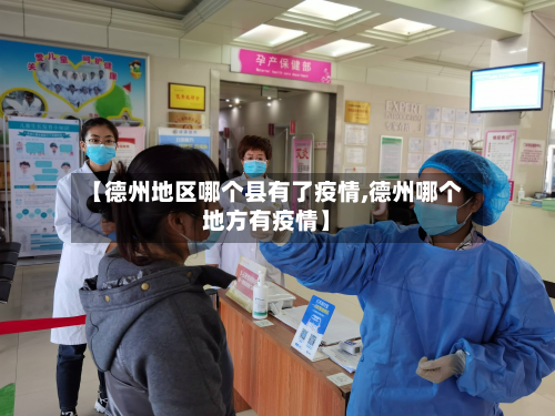 【德州地区哪个县有了疫情,德州哪个地方有疫情】