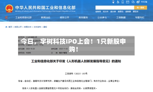 今日，宇树科技IPO上会！1只新股申购！-第2张图片