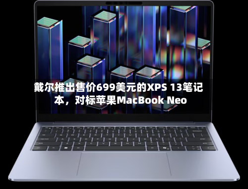 戴尔推出售价699美元的XPS 13笔记本	，对标苹果MacBook Neo-第2张图片