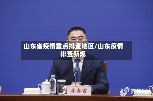 山东省疫情重点排查地区/山东疫情排查新规-第2张图片