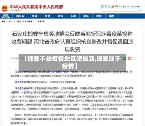 【邯郸不是疫情地区吧最新,邯郸属于疫情】-第3张图片