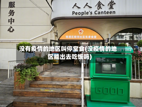 没有疫情的地区叫停堂食(没疫情的地区能出去吃饭吗)-第2张图片