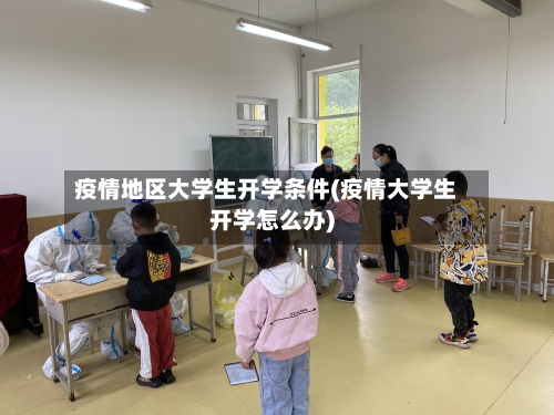 疫情地区大学生开学条件(疫情大学生开学怎么办)
