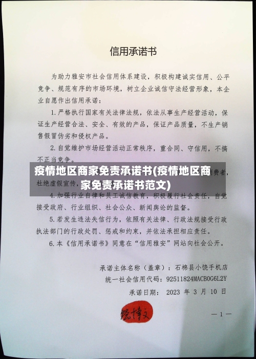 疫情地区商家免责承诺书(疫情地区商家免责承诺书范文)-第3张图片