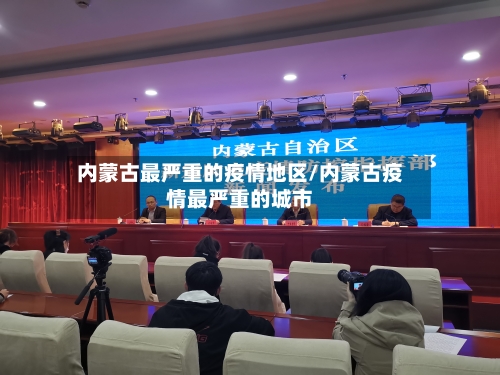 内蒙古最严重的疫情地区/内蒙古疫情最严重的城市-第2张图片