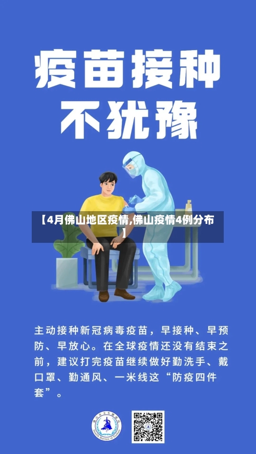 【4月佛山地区疫情,佛山疫情4例分布】
